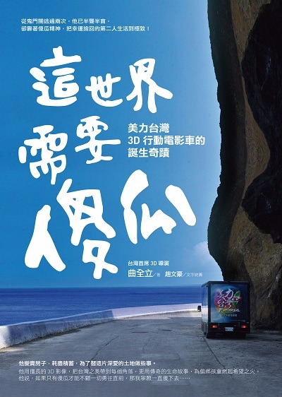 書 名：這世界需要傻瓜︰美力台灣3D行動電影車的誕生奇蹟