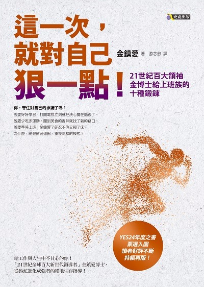 書 名：這一次，就對自己狠一點！：21世紀百大領袖金博士給上班族的十種鍛鍊