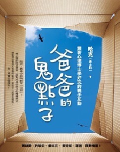 書　　名：爸爸的鬼點子：跟著心理博士學好玩的親子互動