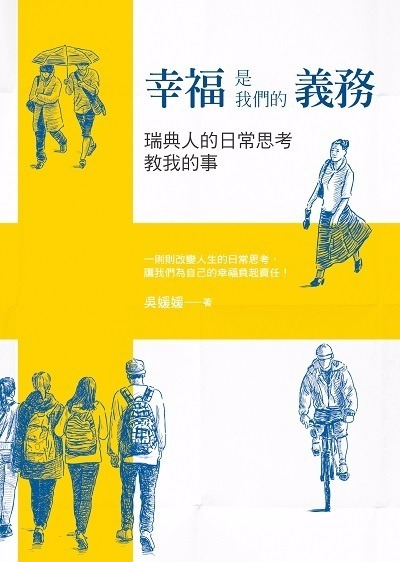 書名：幸福是我們的義務：瑞典人的日常思考教我的事