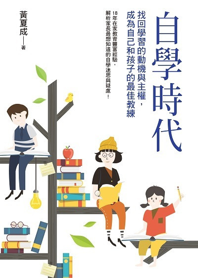 書名：自學時代：找回學習的動機與主權，成為自己和孩子的最佳教練