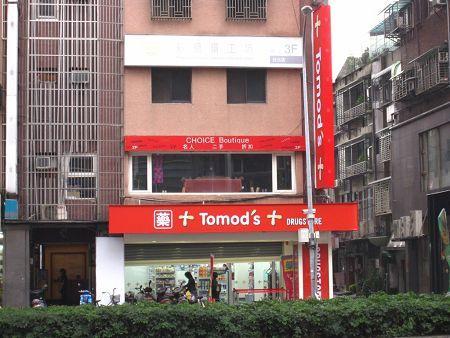 Tomod`s門市外觀照。(圖：Tomod`s提供)