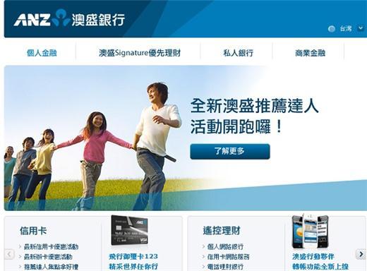 澳盛銀行台灣官網首頁。