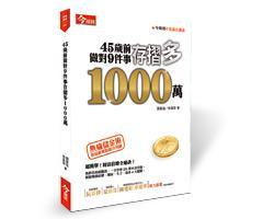 打造儲金體質，一年可存20萬