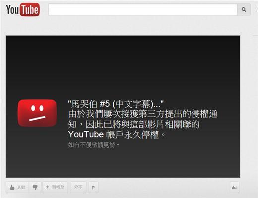 Youtube封鎖侵權影片，屢次上傳侵權影片的帳戶也會遭刪除 (圖片來源：Youtube)