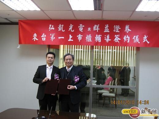  弘凱董事長黃建中、群益證券總經理周康記