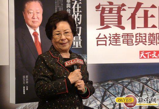 鄭崇華首本新書發表，夫人謝逸英也出席共同分享回憶。(鉅亨網記者王定傳攝)