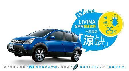 Nissan推出「RV小玩咖」LIVINA。(圖：裕日車提供)