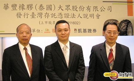泰國華豐總經理陳泰、華豐橡膠工業董事長陳恆逸、華豐橡膠工業總經理賴洸洋 