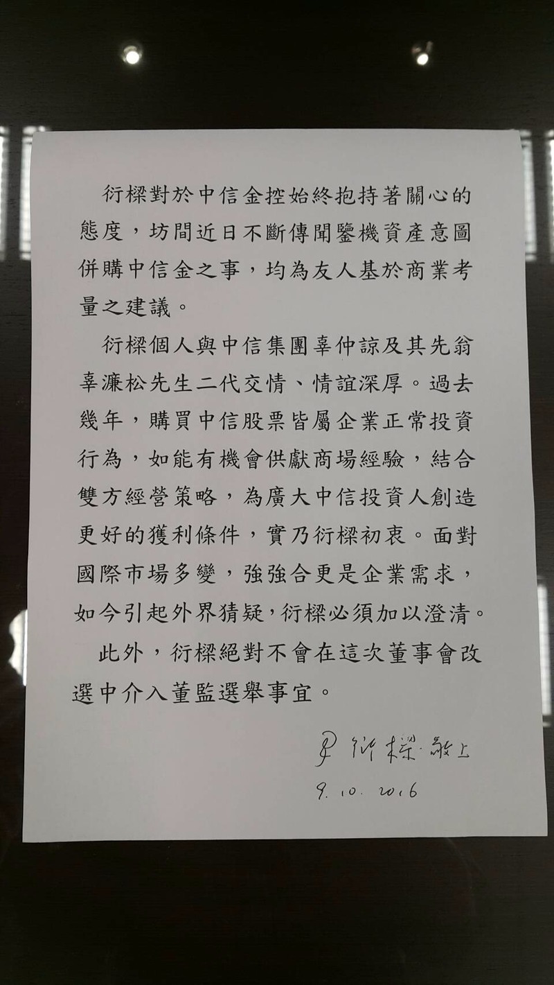 尹衍樑親筆署名信，承諾不會在中信董事會介入