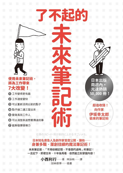 書 名：了不起的未來筆記術