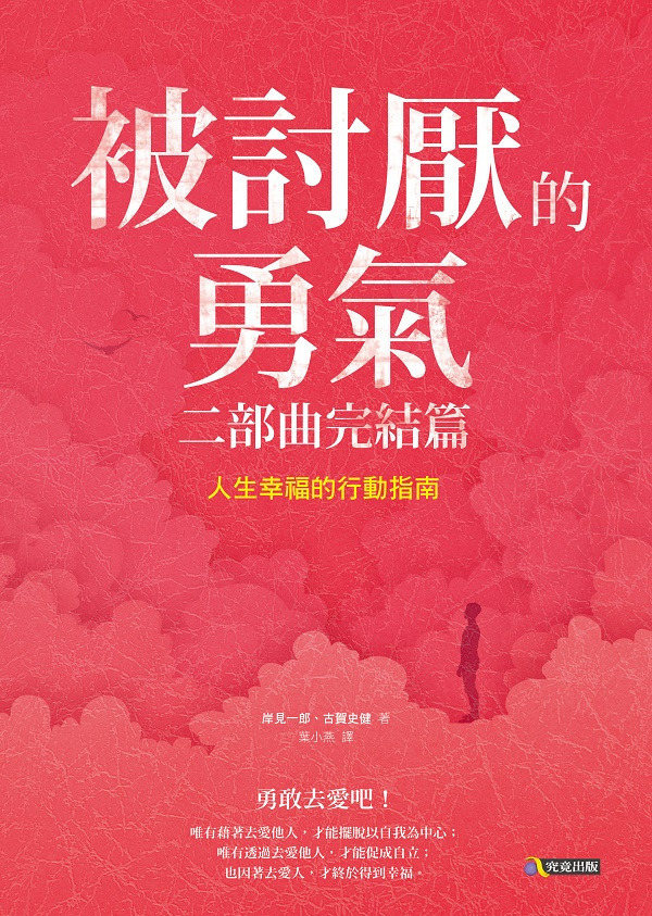 書 名：被討厭的勇氣 二部曲完結篇