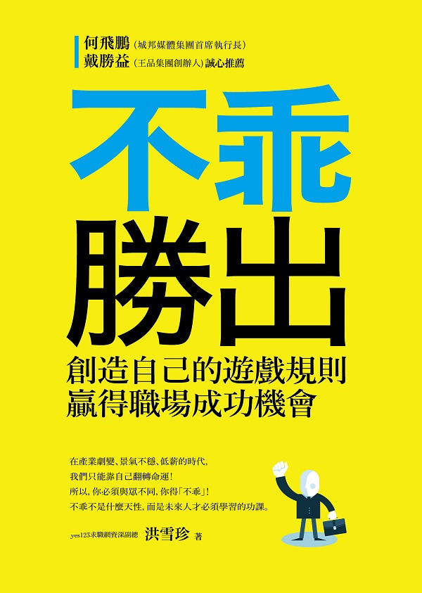 書 名：不乖勝出：創造自己的遊戲規則，贏得職場成功機會