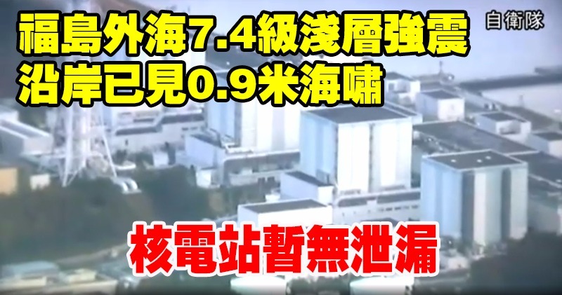 地震發生後，福島核電站暫無異常情況。  圖片來源：香港明報