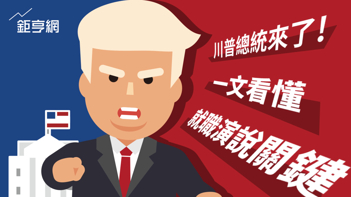 川普就職〉川普總統來了！高喊美國優先一文看懂就職演說關鍵| 鉅亨網- 時事