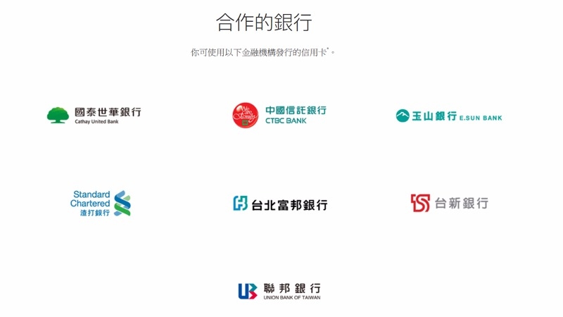 台灣Apple官網公布Apple Pay首波合作銀行名單。（翻攝自Apple官網） 