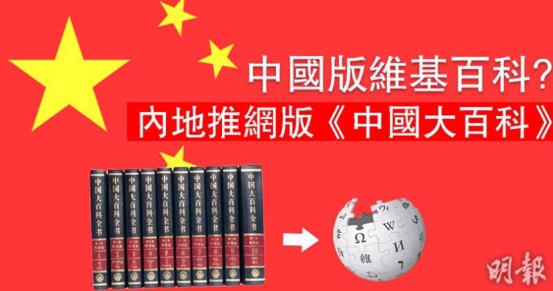 中國將於明年推出電子版《中國大百科全書》，以與維基百科競爭，搶奪國際話語權。 圖片來源：香港明報