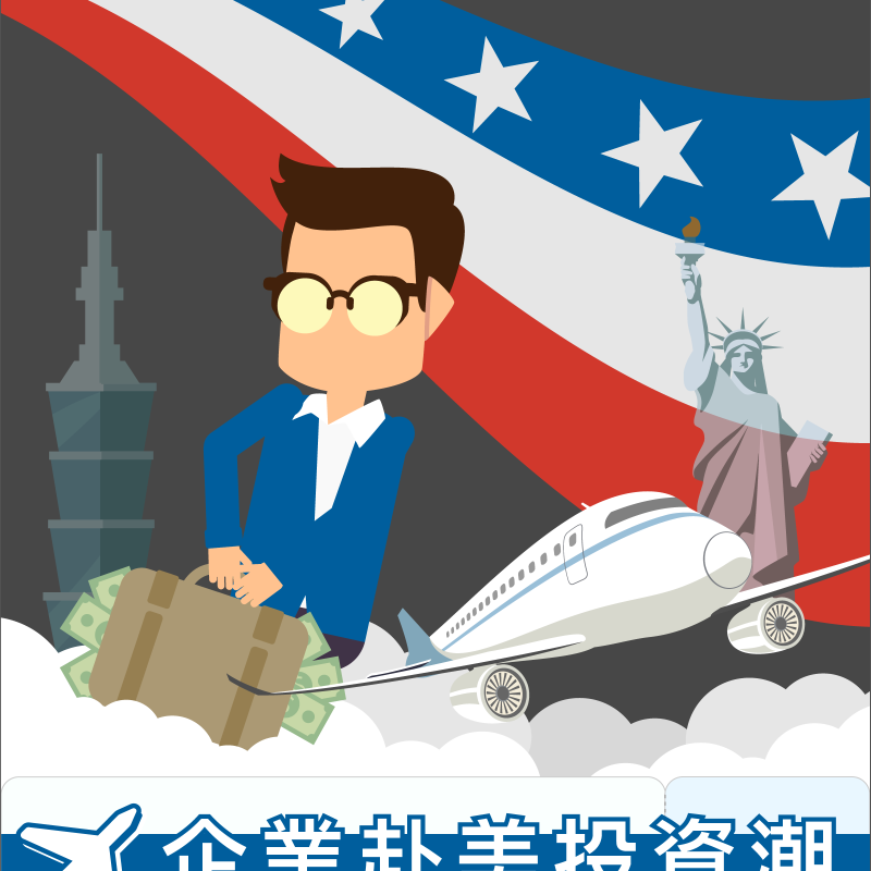 企業赴美投資潮 對台灣是福是禍？