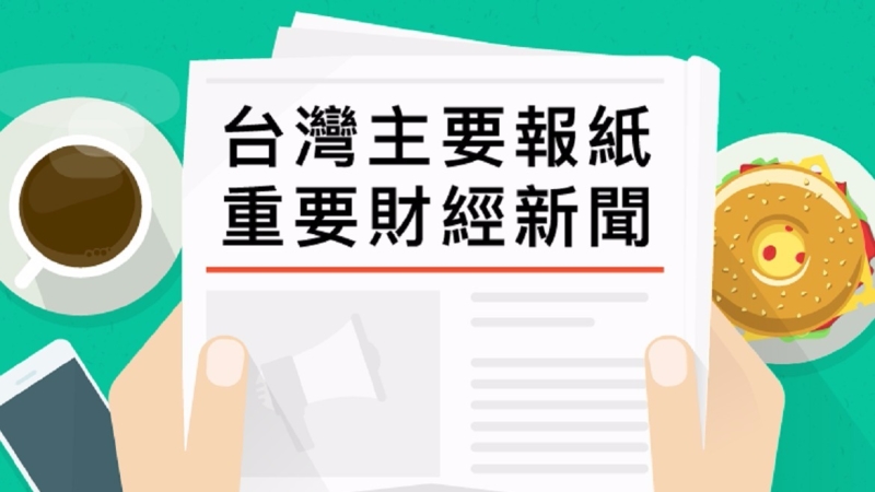 台灣主要報紙重要財經新聞2017年8月3日