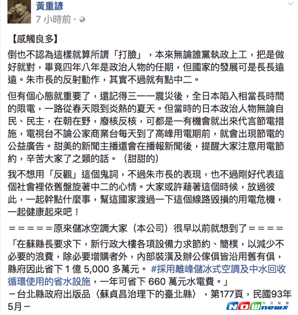 新北市長朱立倫推動中午融冰節能的方式，被總統府發言人黃重諺酸是「中二」心態。（圖／翻攝自黃重諺臉書 , 2017.08.02）