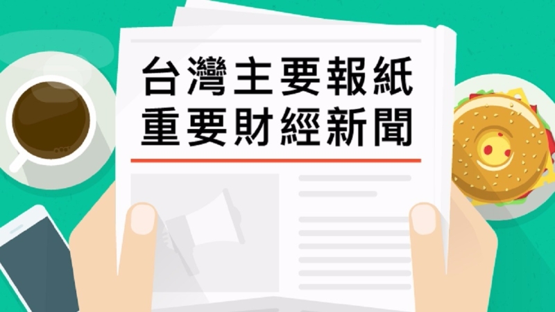 台灣主要報紙重要財經新聞2017年8月8日