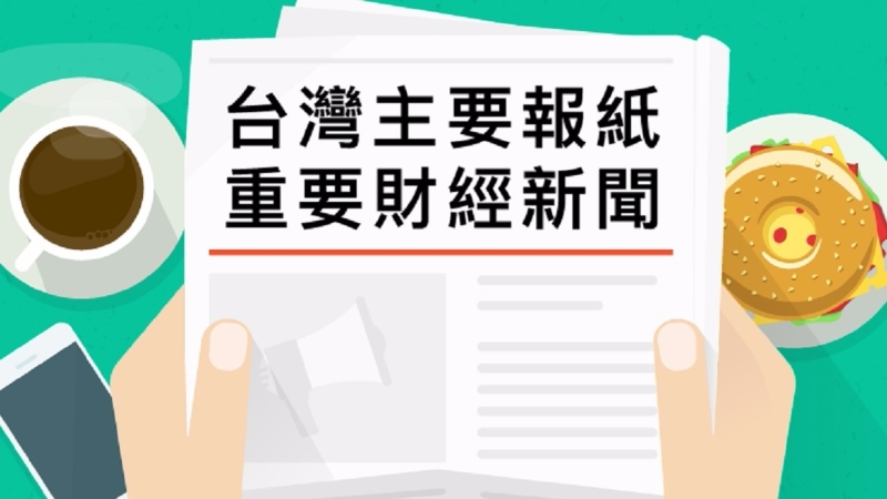 台灣主要報紙重要財經新聞2017年8月14日