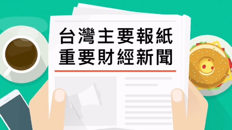台灣主要報紙重要財經新聞2017年8月16日