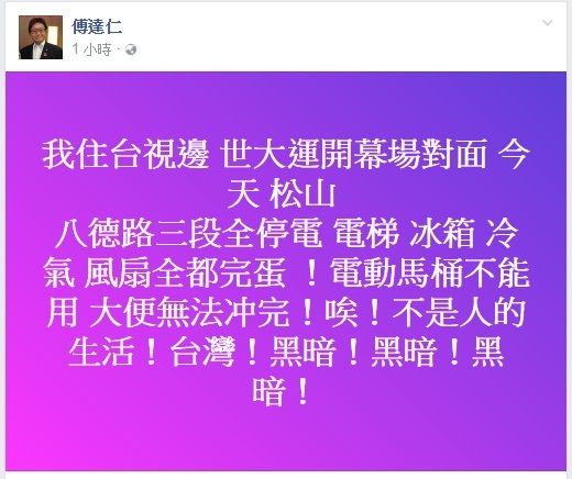 資深媒體人傅達仁在臉書發文指出世大運場館周邊停電。（圖／截自傅達仁臉書）