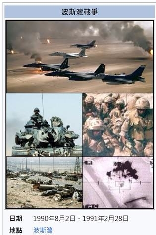 (圖二：1990年波斯灣戰爭，維基百科)