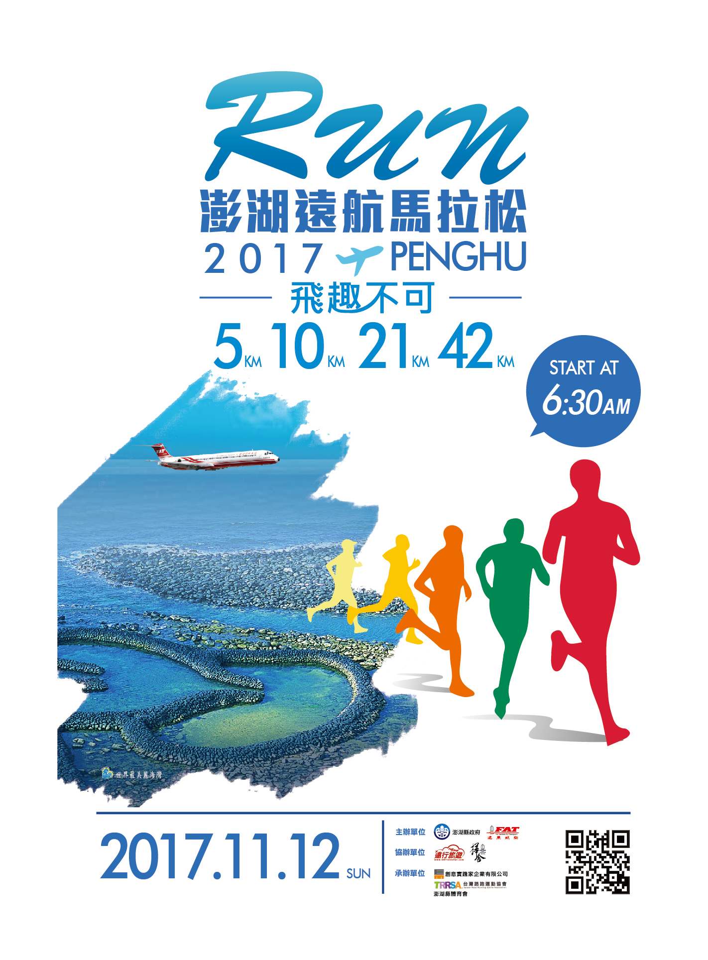 2017澎湖遠航馬拉松報名至9月15日止。（圖／遠東航空提供）