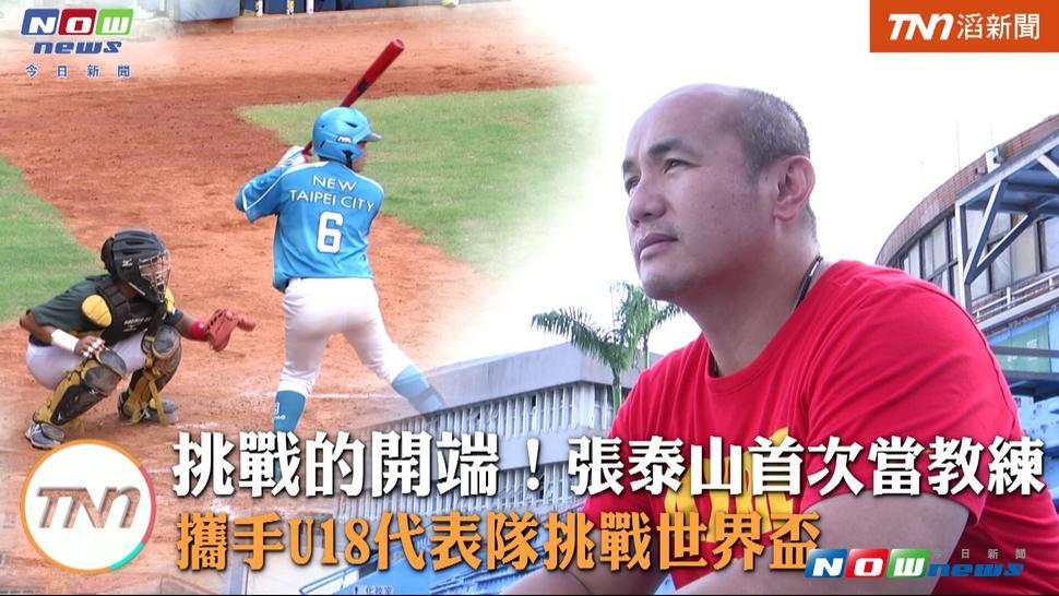 張泰山首次擔任國家隊教練，攜手U18代表隊挑戰世界盃。（圖／截自網路 , 2017.7.1）