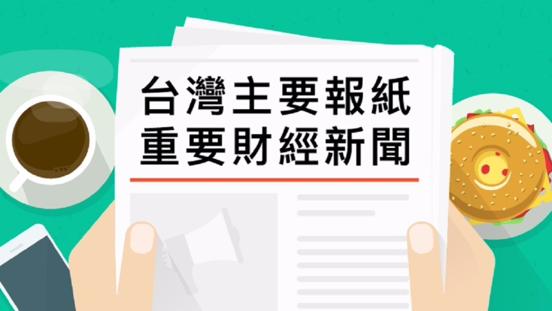 台灣主要報紙重要財經新聞