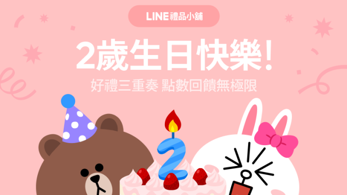 LINE旗下社群送禮服務「LINE禮品小舖」歡慶上線2周年。(圖：LINE提供)