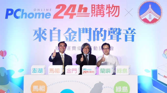 PChome24h購物啟動「離島網購運費優惠」，訂單大增1.6倍。(圖：網家提供)