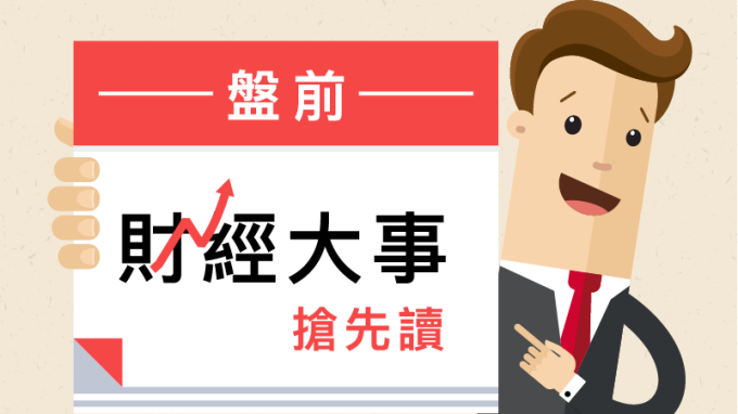 盤前財經大事搶先讀2017年10月2日