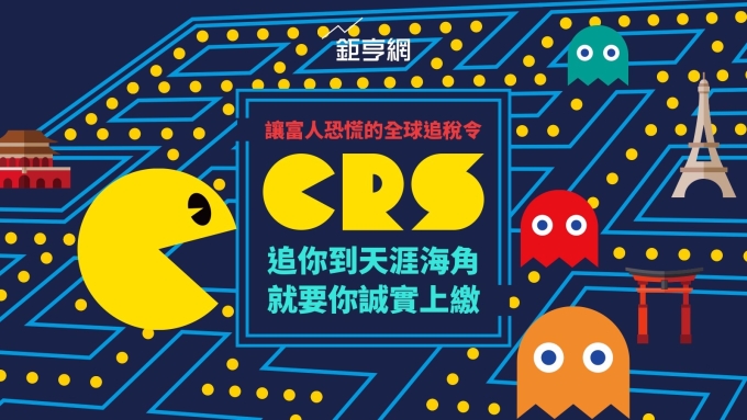 〈專題〉讓富人恐慌的全球追稅令:CRS來了