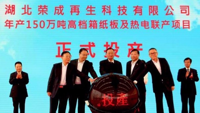 湖北榮成高檔箱紙板及熱電聯產投產 年產150萬噸