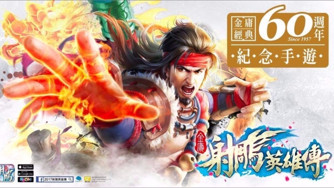 隆中紀念手遊《射鵰英雄傳2017》今雙平台上線 Q4營運再加分