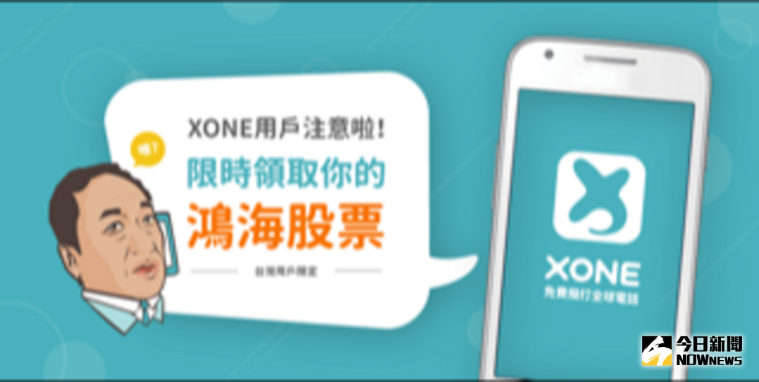 ▲XONE為鴻海旗下富智康投資的矽谷團隊肯力行網打造，主打免費撥打全球各地「市內電話」和「行動電話」，最新超狂活動打出「凡下載或更新XONE，不論新舊用戶都送鴻海股票」。（圖／資料照片）