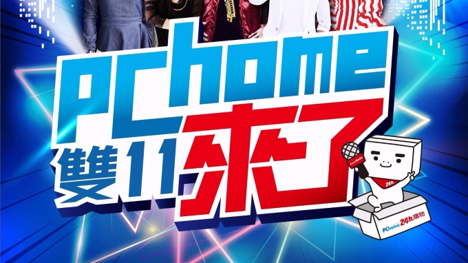 PChome 24h購物11周年慶斥資千萬舉辦巨星之夜。(圖：網家提供)