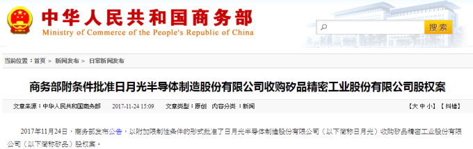 中國商務部有條件批准日月光、矽品併購。（圖擷自中國商務部網頁）