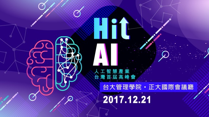 當AI遭遇FinTech!「Hit AI」人工智慧產業台灣首屆高峰會12月21日盛大登場