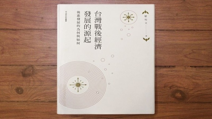 台灣經濟「奇蹟」的成因 和你想得不一樣
