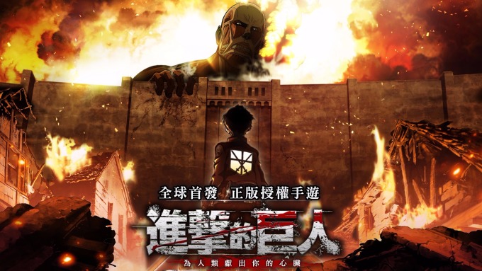 隆中取得《進擊的巨人》手遊台港澳獨家代理 明年Q1上市