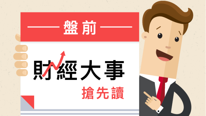 盤前財經大事搶先讀2018年1月19日