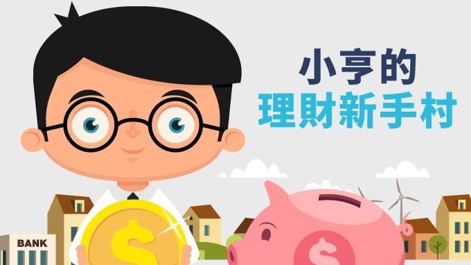 〈鉅亨直播〉新手記帳趣:為什麼你一定要記帳?