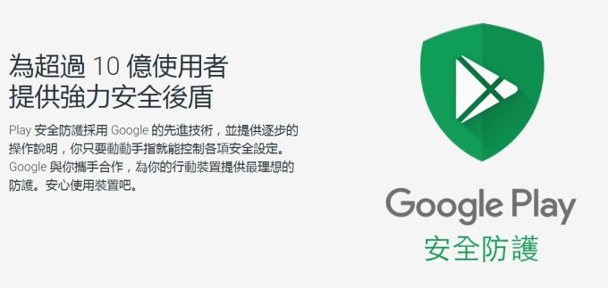 Google Play安全防護 (圖:官網)