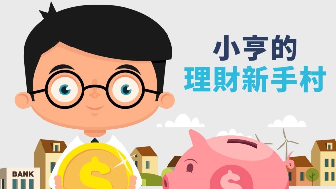 〈鉅亨直播〉理財fund輕鬆 基金新手入門攻略!