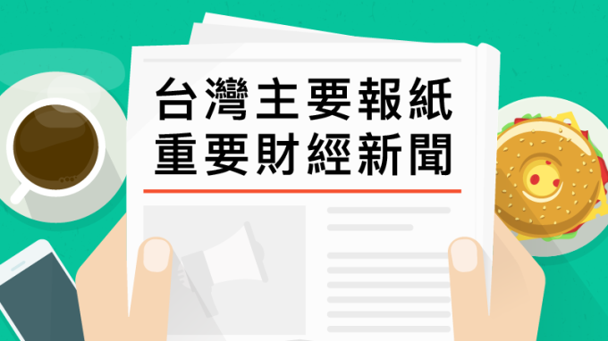 台灣主要報紙重要財經新聞 2018年3月2日