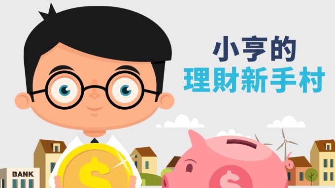 〈鉅亨直播〉搶先報緊處理!簡易定存股攻略
